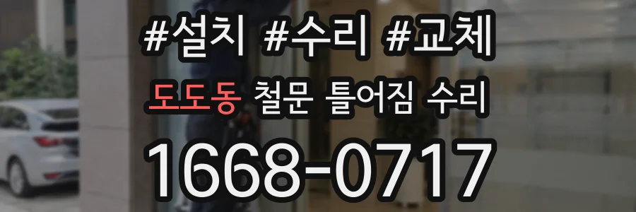 도도동 철문 틀어짐 수리