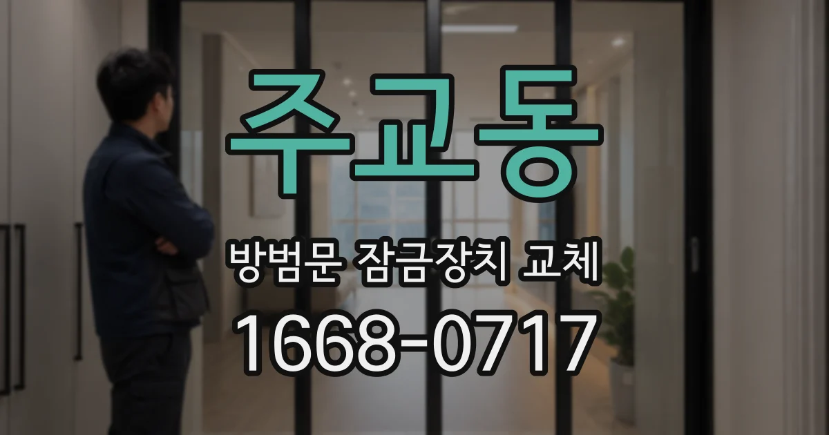 주교동 방범문 잠금장치 교체