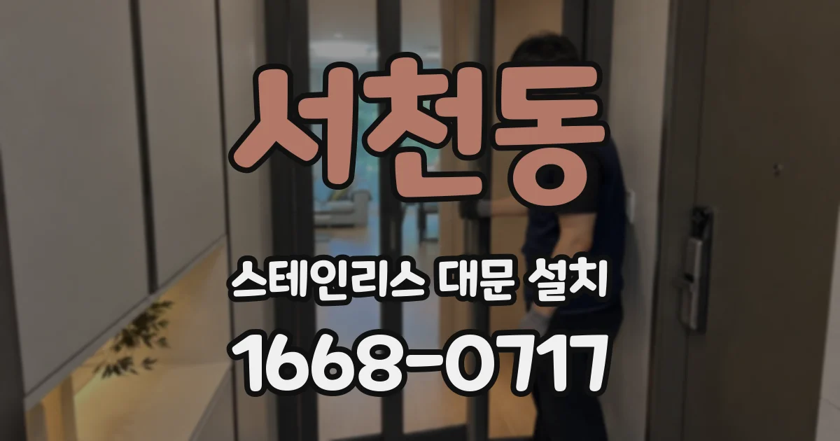 서천동 스테인리스 대문 설치