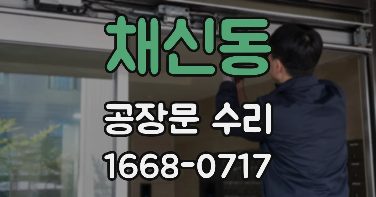 채신동 공장문 수리