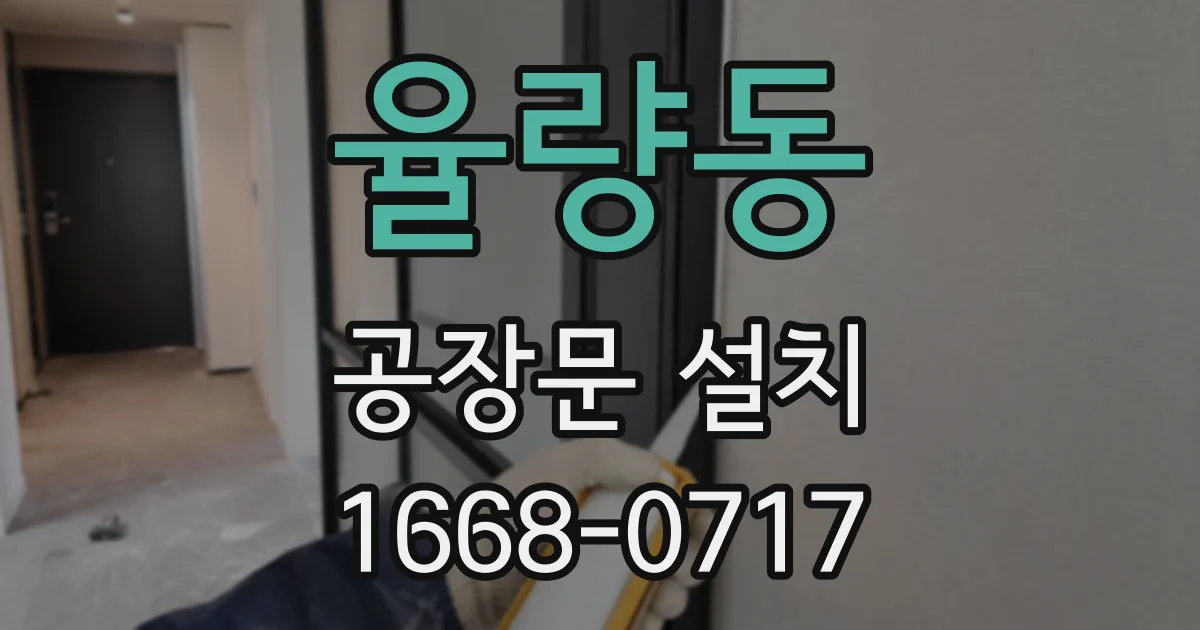 율량동 공장문 설치