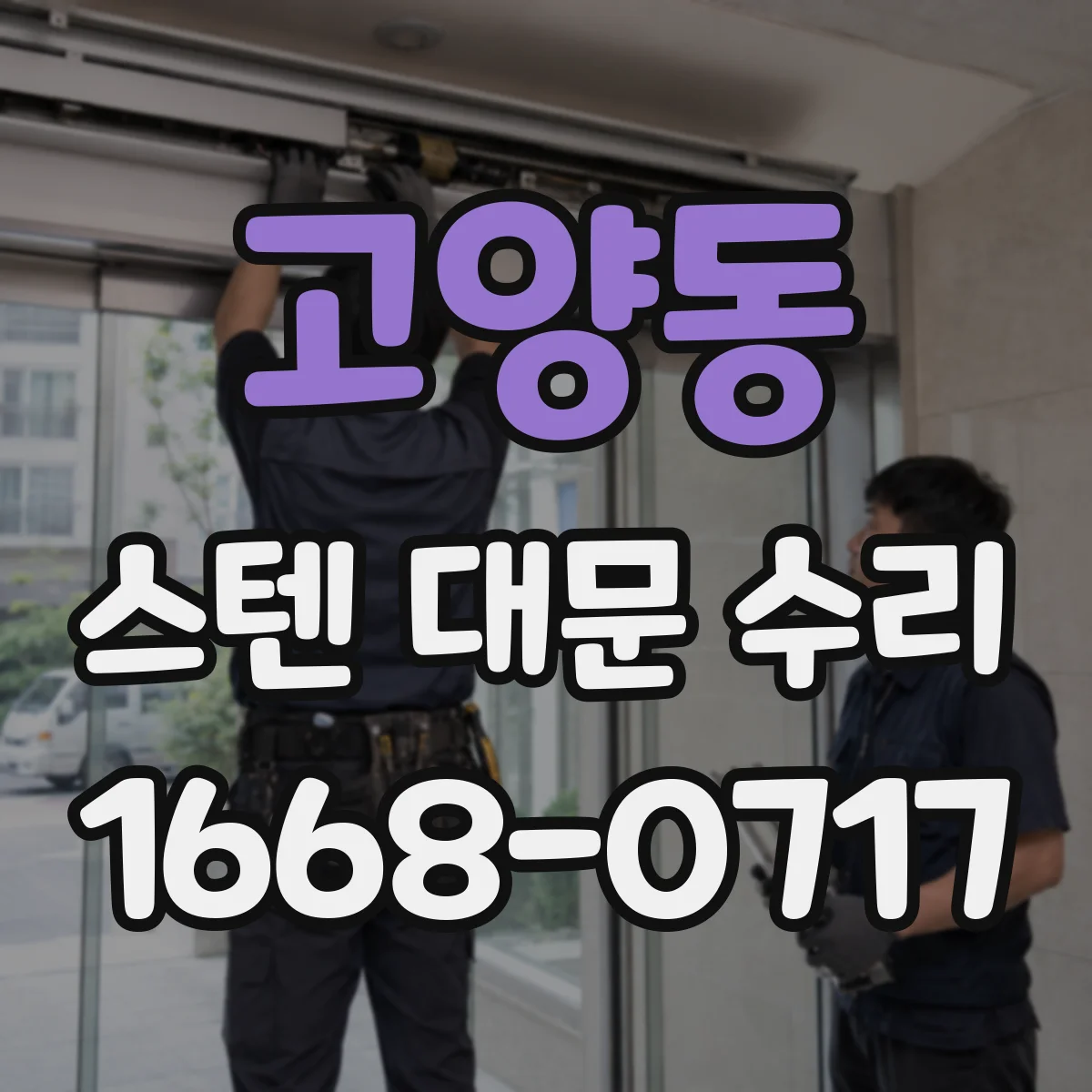 고양동 스텐 대문 수리