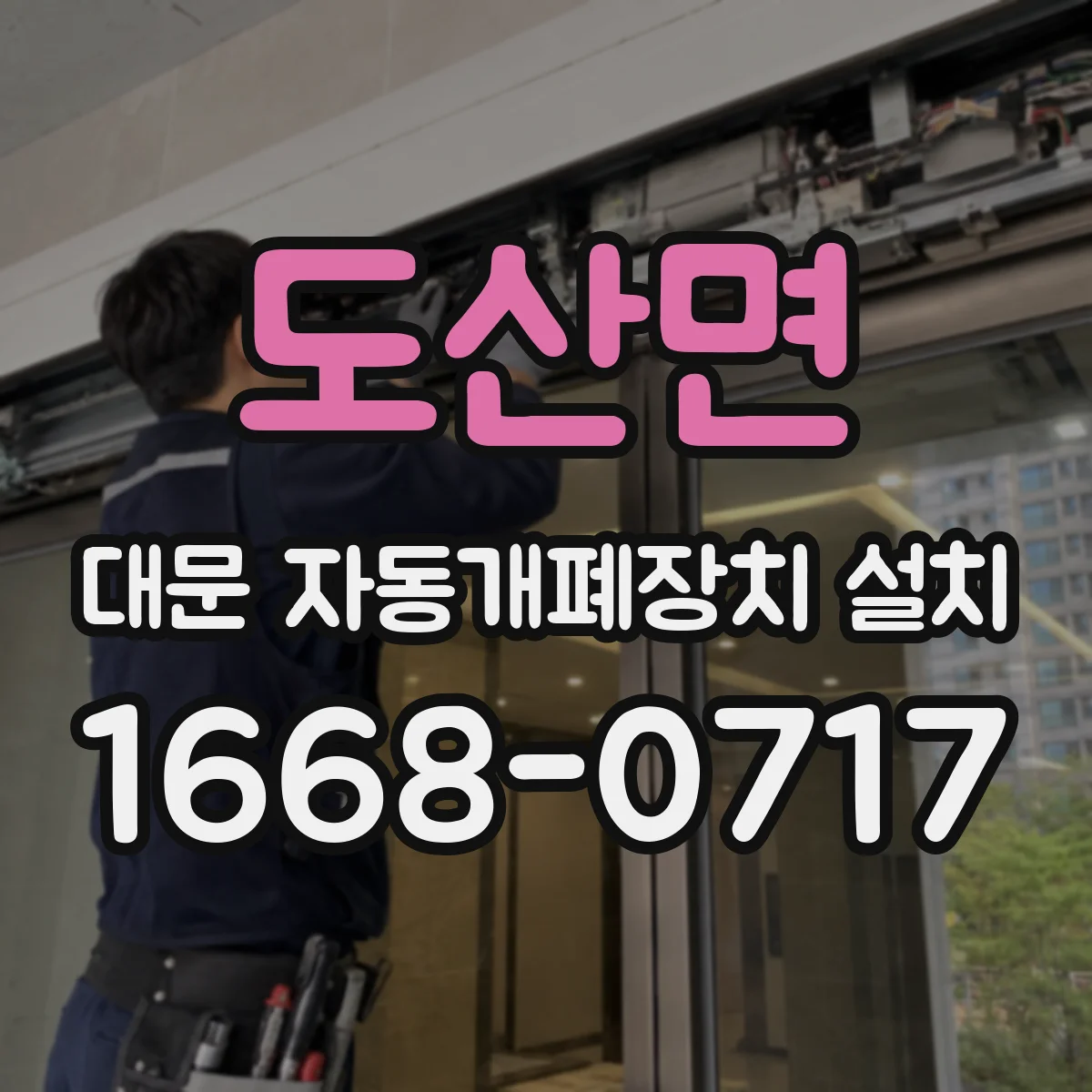 도산면 대문 자동개폐장치 설치