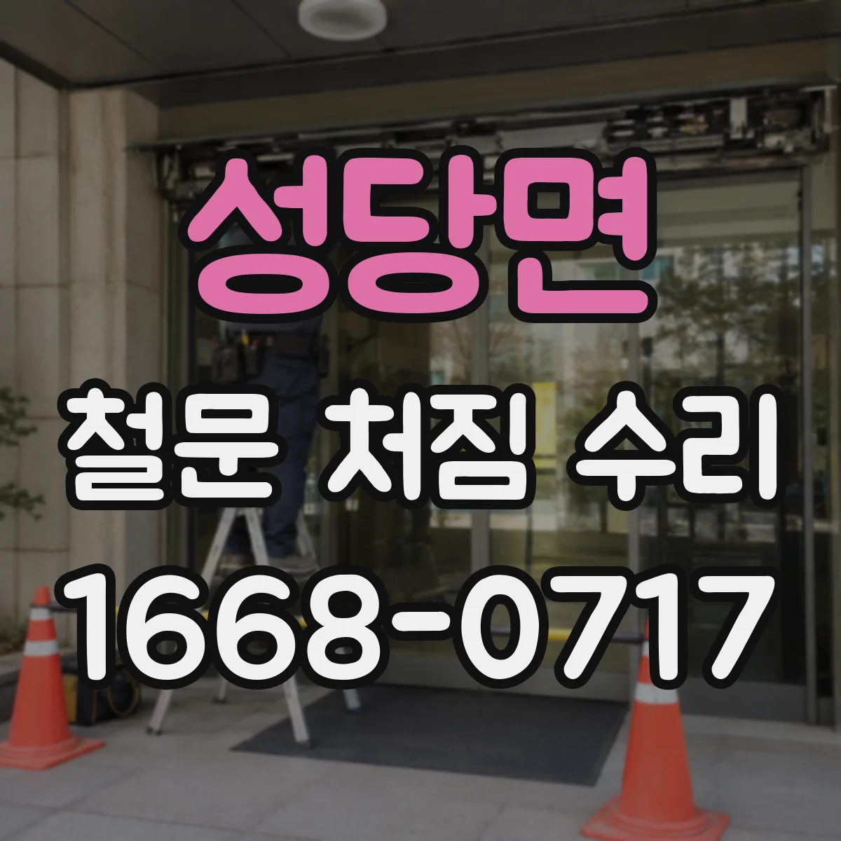 성당면 철문 처짐 수리