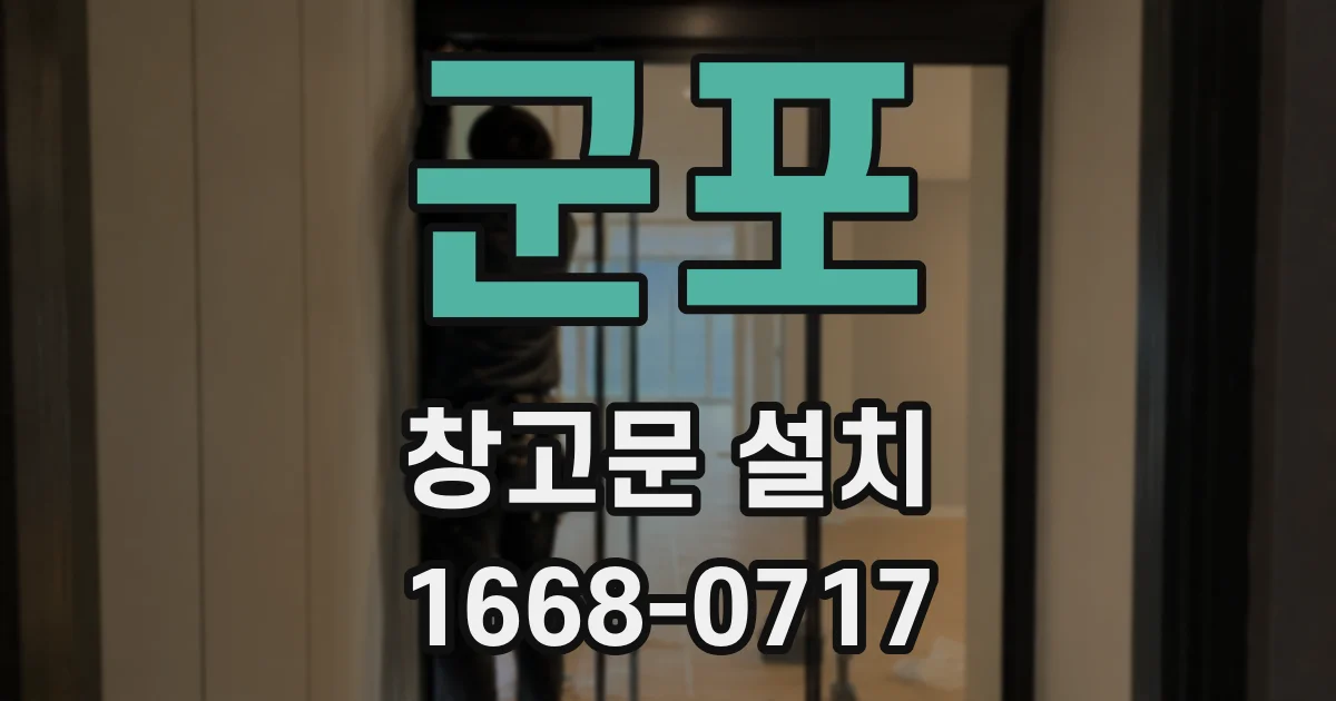 군포 창고문 설치