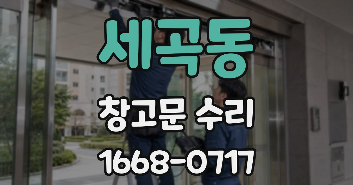 세곡동 창고문 수리
