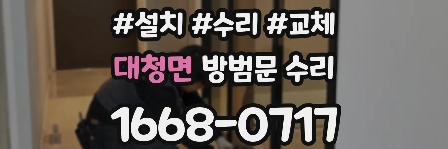 대청면 방범문 수리