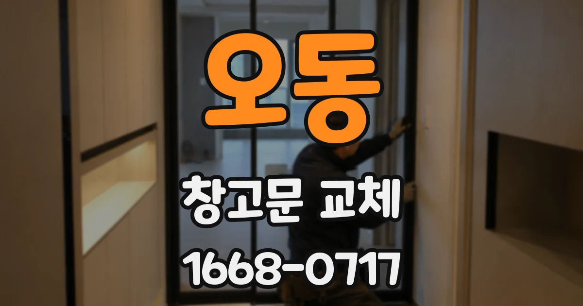 오동 창고문 교체