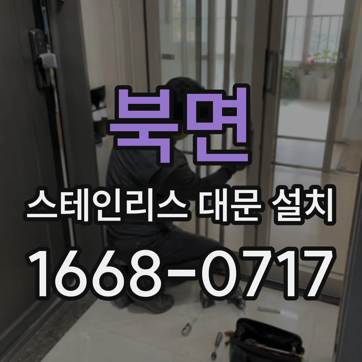북면 스테인리스 대문 설치