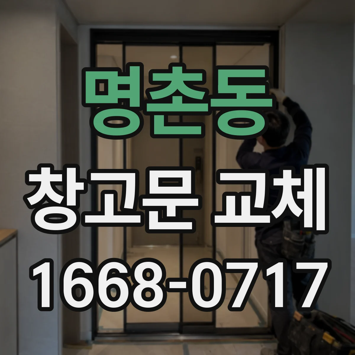 명촌동 창고문 교체