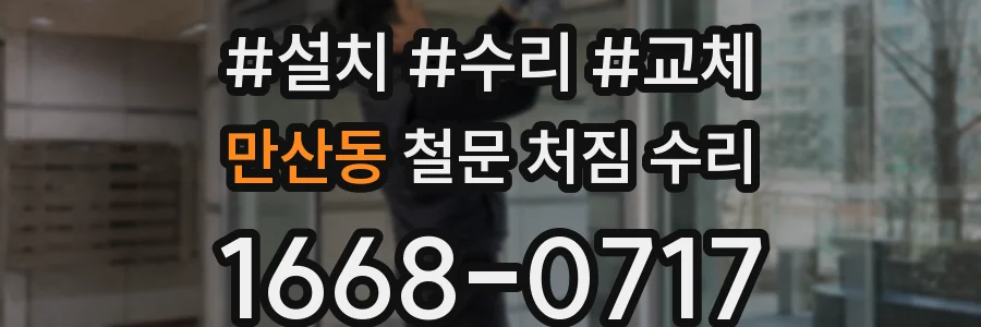 만산동 철문 처짐 수리
