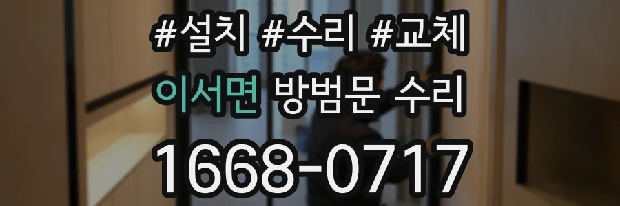 이서면 방범문 수리