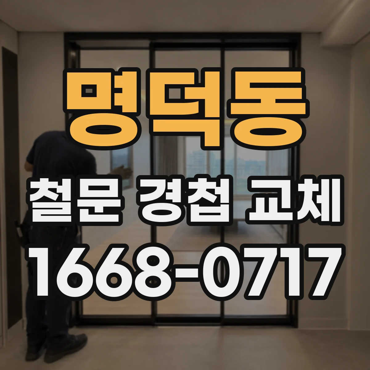 명덕동 철문 경첩 교체
