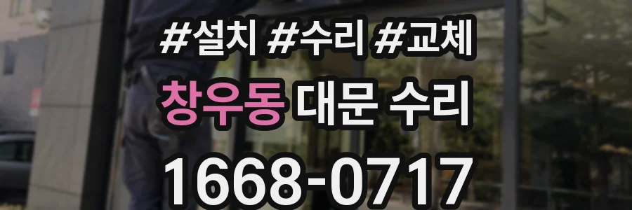 창우동 대문 수리