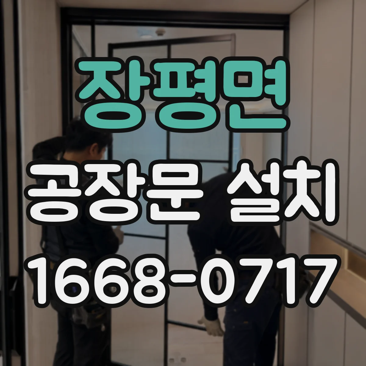 장평면 공장문 설치