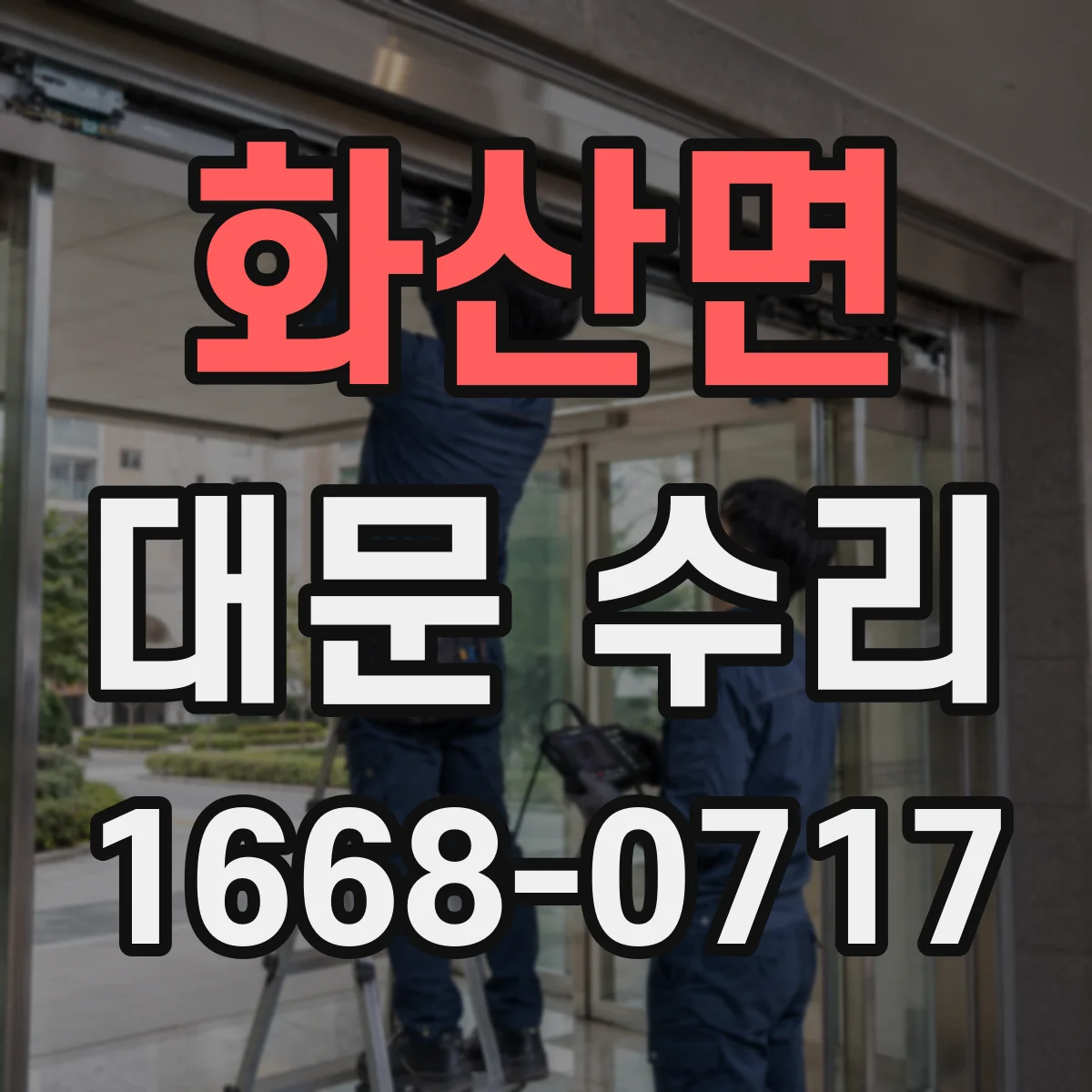 화산면 대문 수리