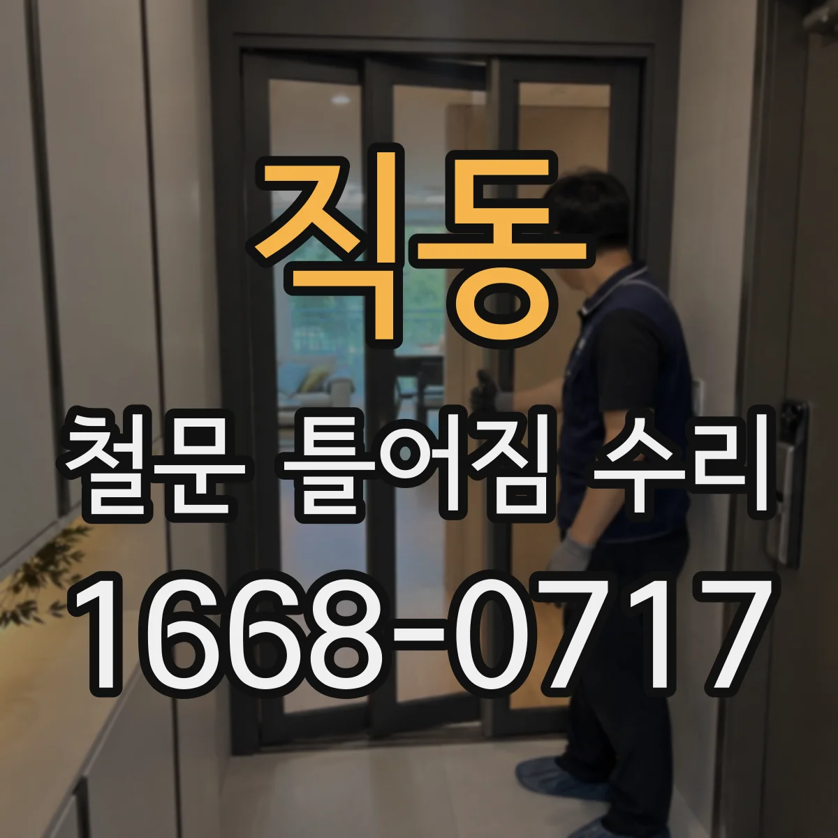 직동 철문 틀어짐 수리