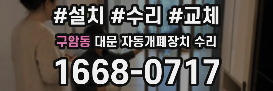 구암동 대문 자동개폐장치 수리