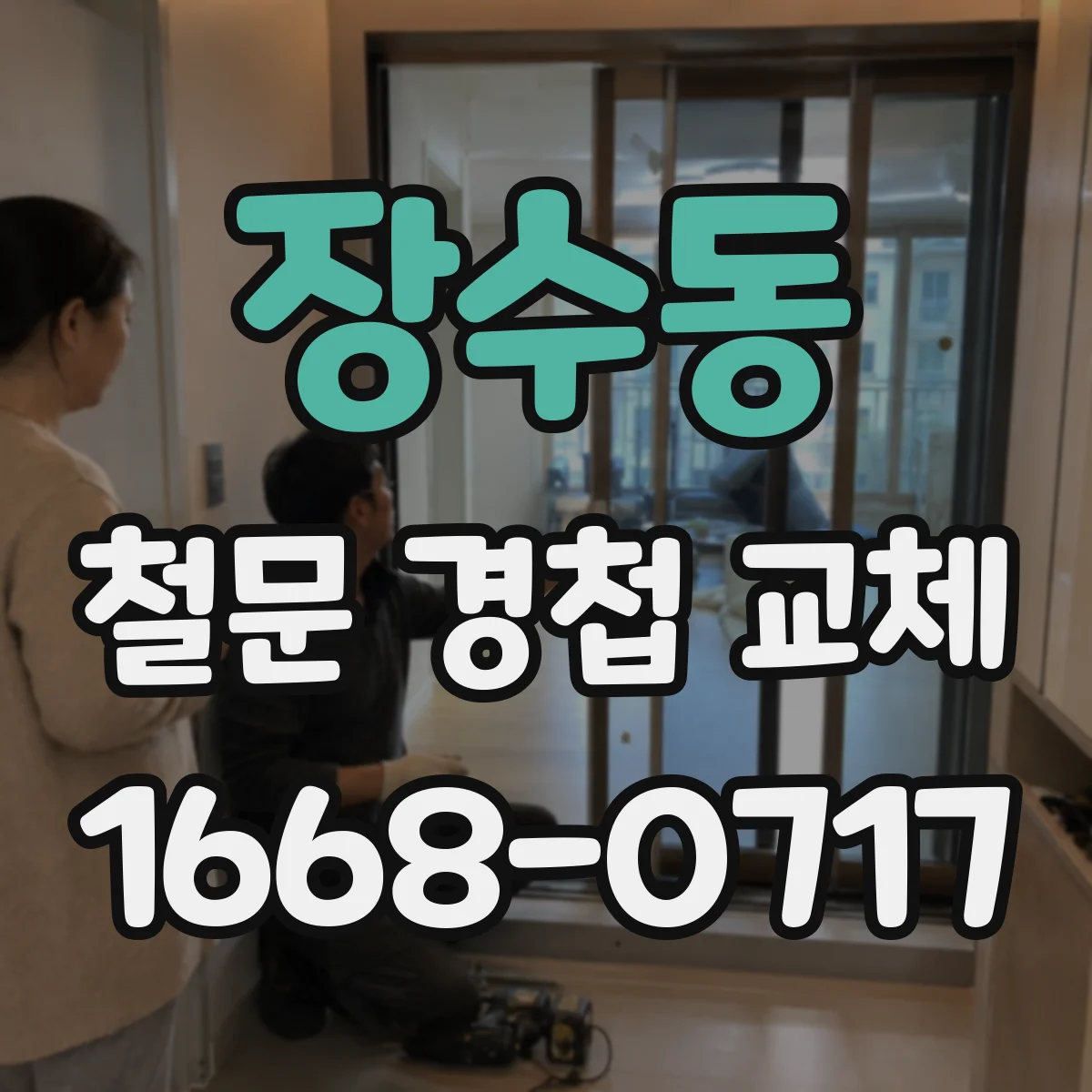 장수동 철문 경첩 교체