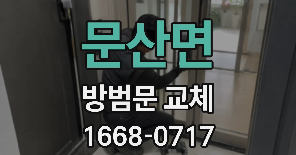 문산면 방범문 교체