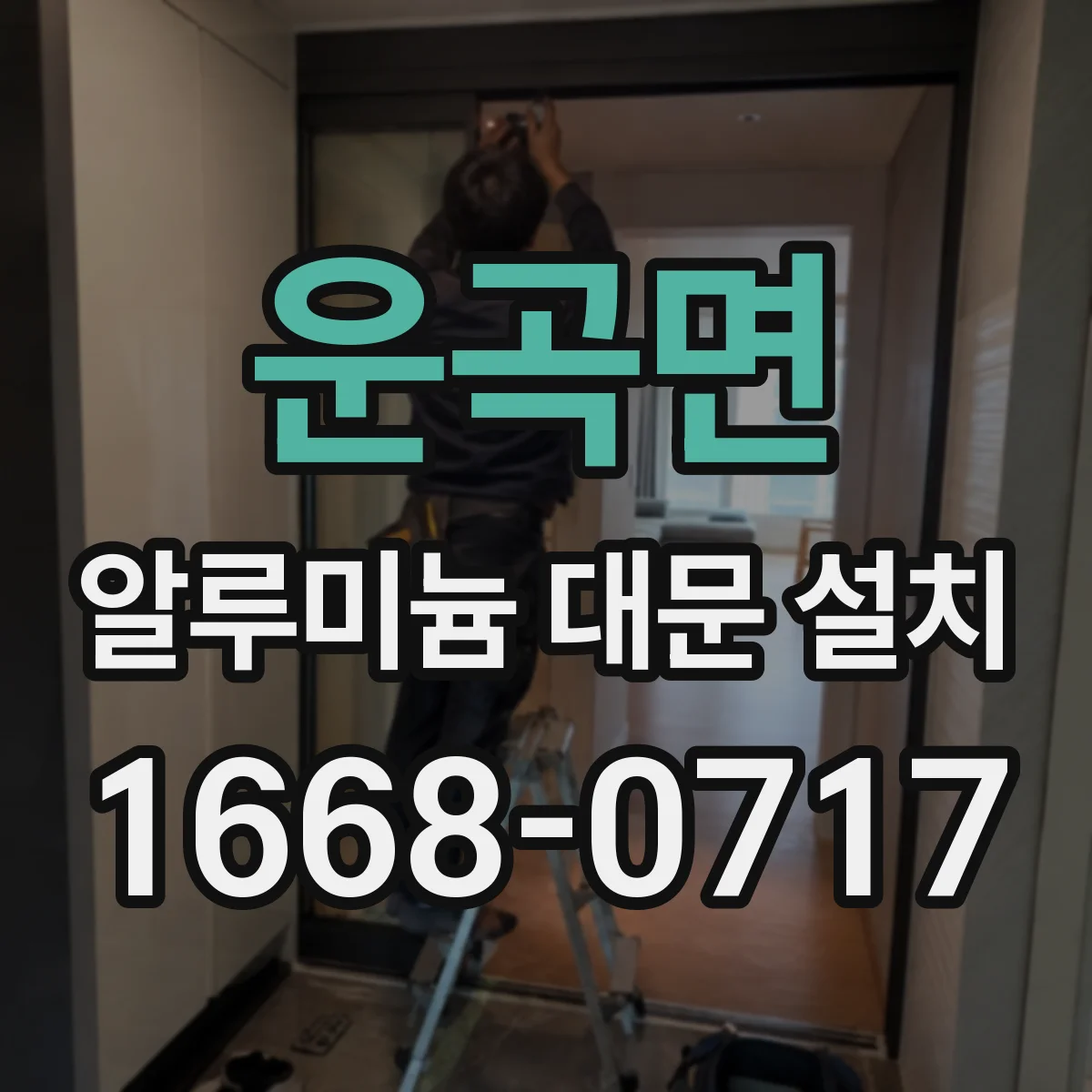 운곡면 알루미늄 대문 설치