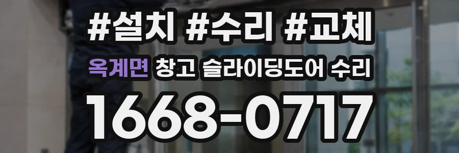옥계면 창고 슬라이딩도어 수리