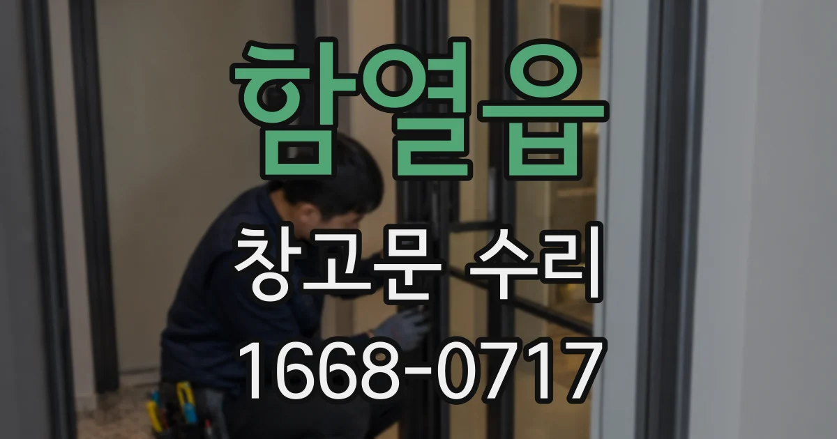 함열읍 창고문 수리