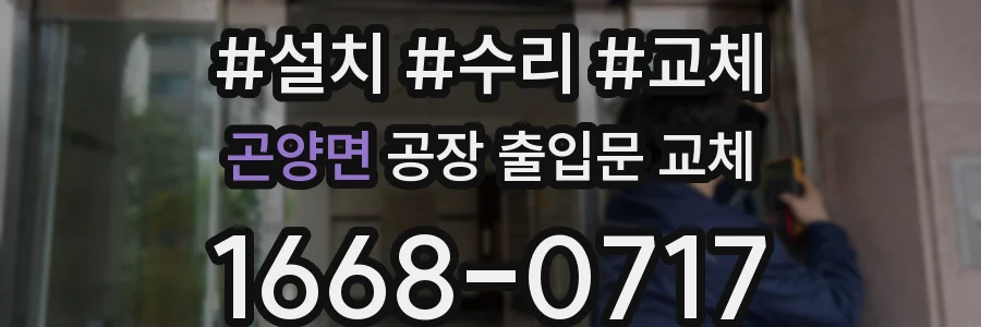 곤양면 공장 출입문 교체