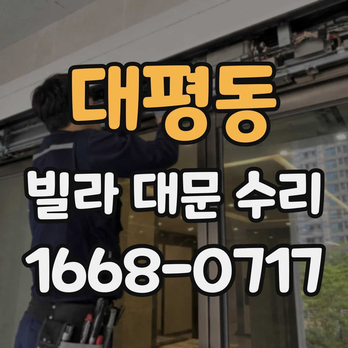대평동 빌라 대문 수리