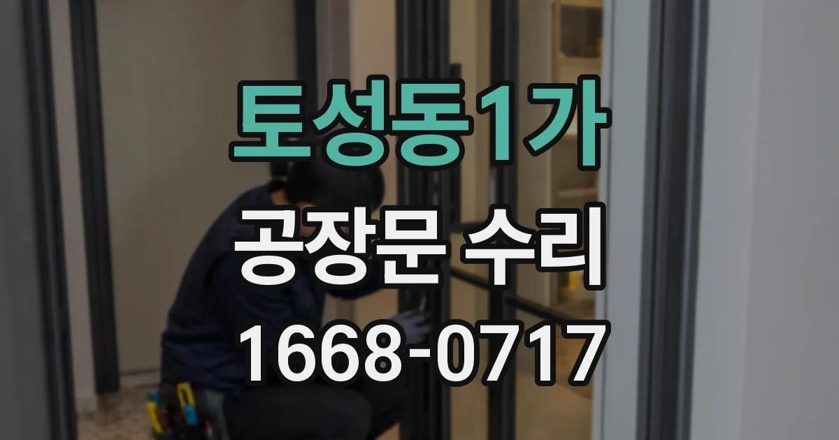 토성동1가 공장문 수리