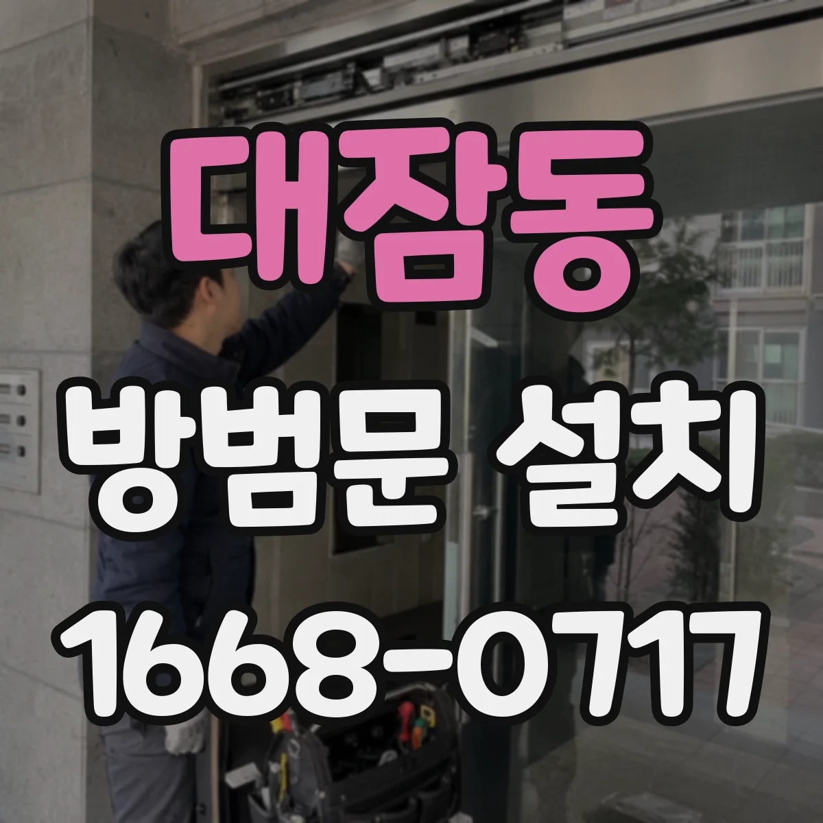 대잠동 방범문 설치