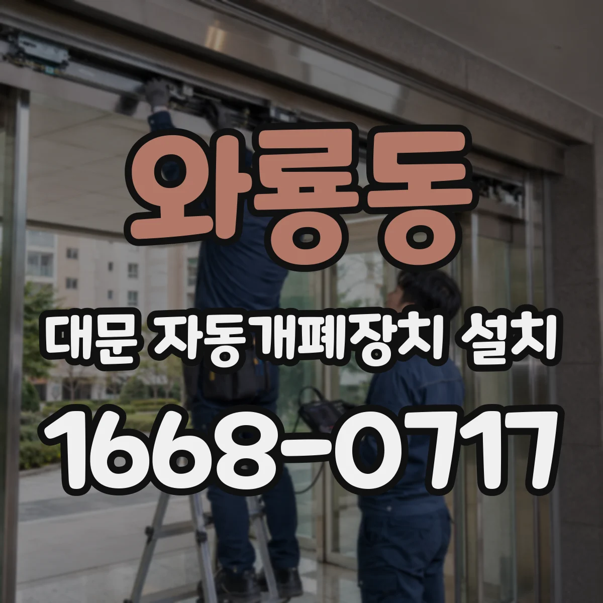 와룡동 대문 자동개폐장치 설치