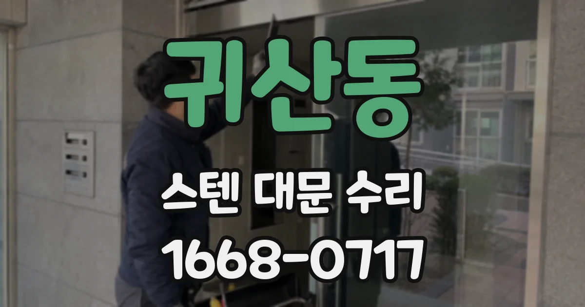 귀산동 스텐 대문 수리