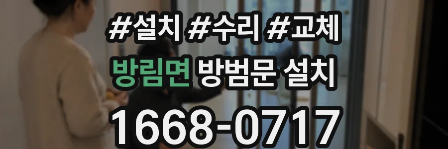방림면 방범문 설치