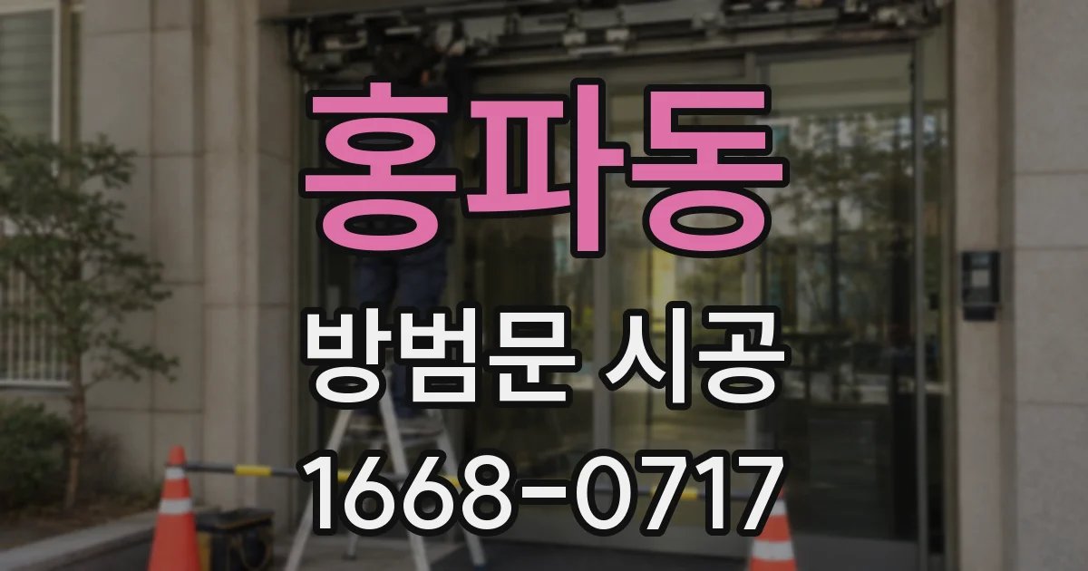 홍파동 방범문 시공