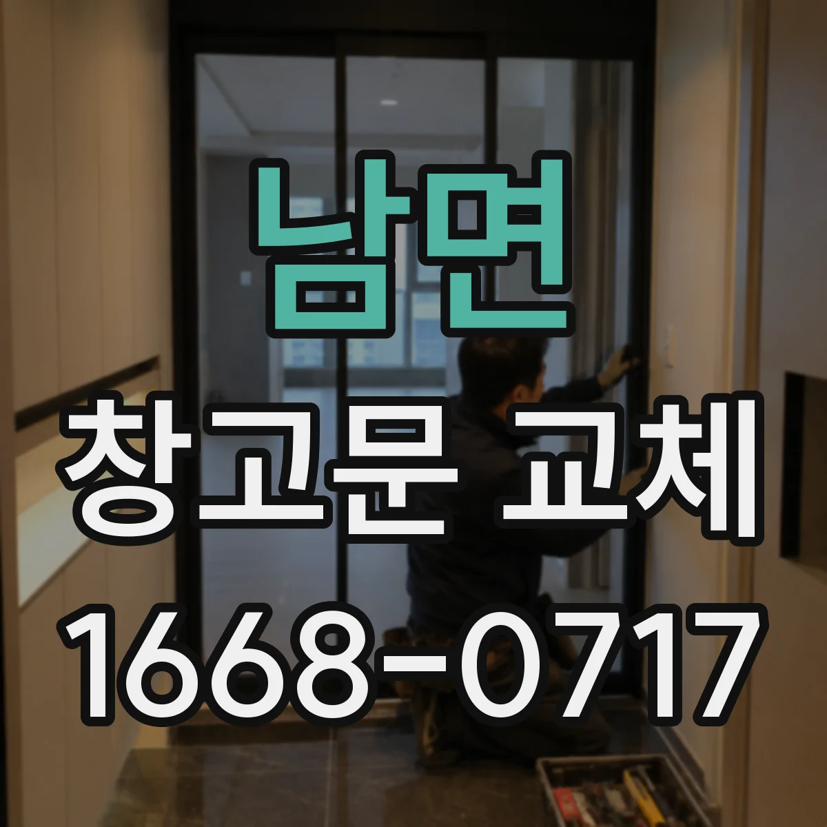 남면 창고문 교체