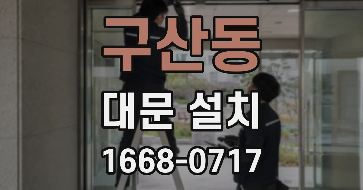 구산동 대문 설치