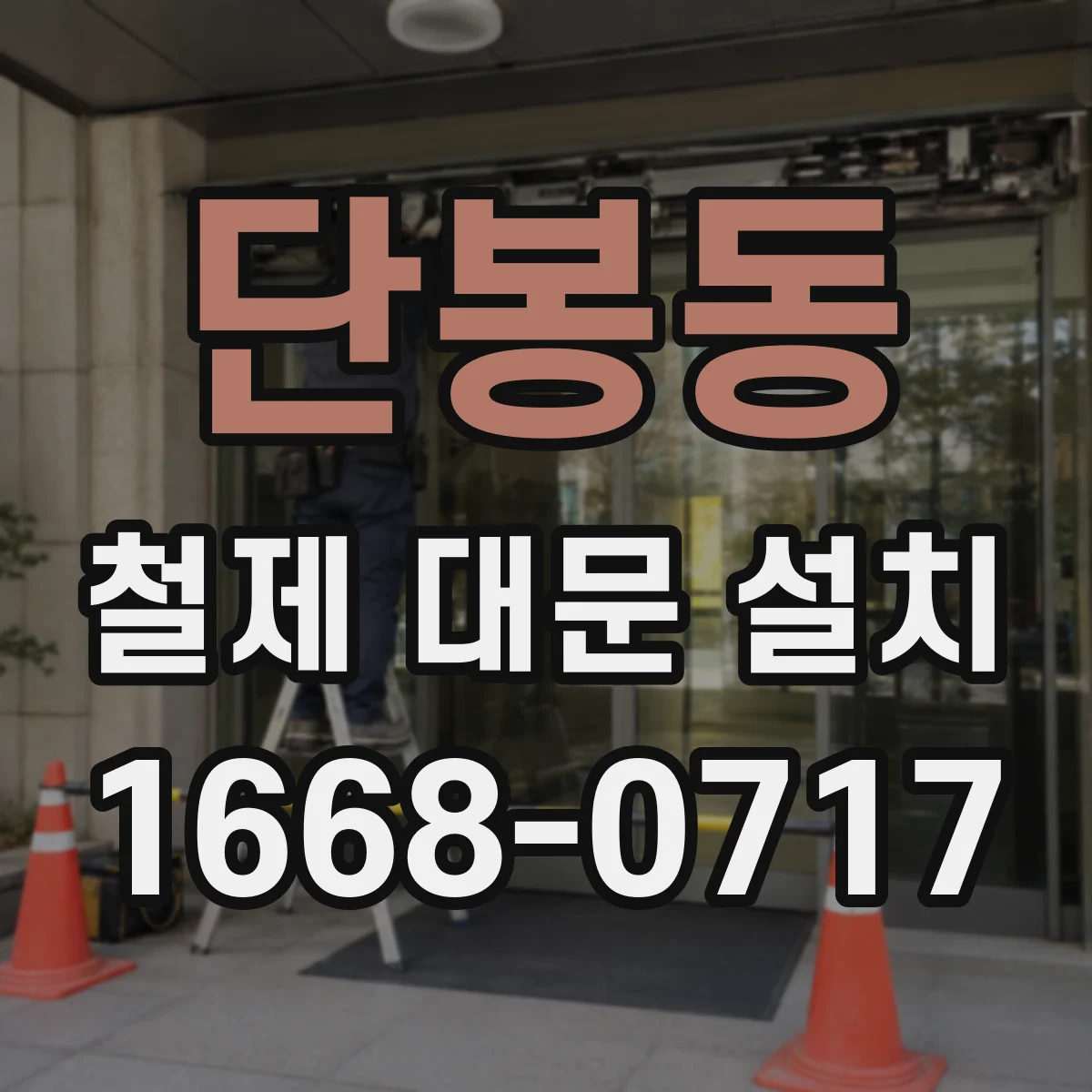 단봉동 철제 대문 설치