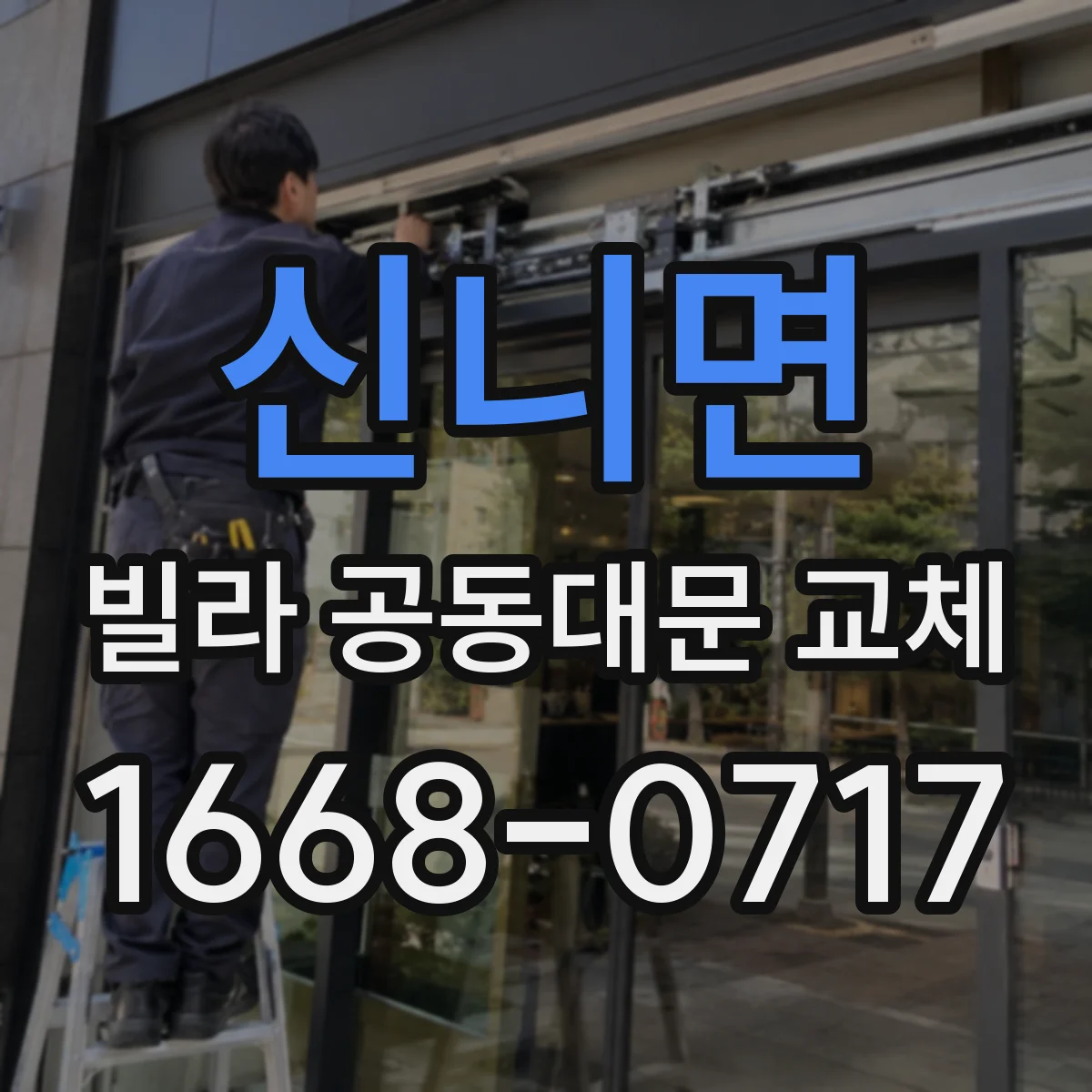 신니면 빌라 공동대문 교체