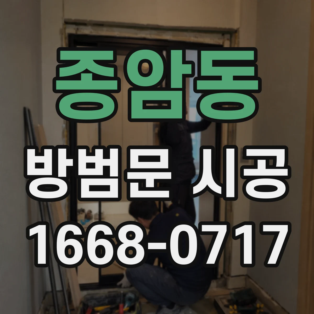 종암동 방범문 시공