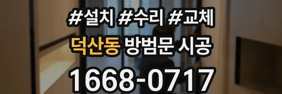 덕산동 방범문 시공
