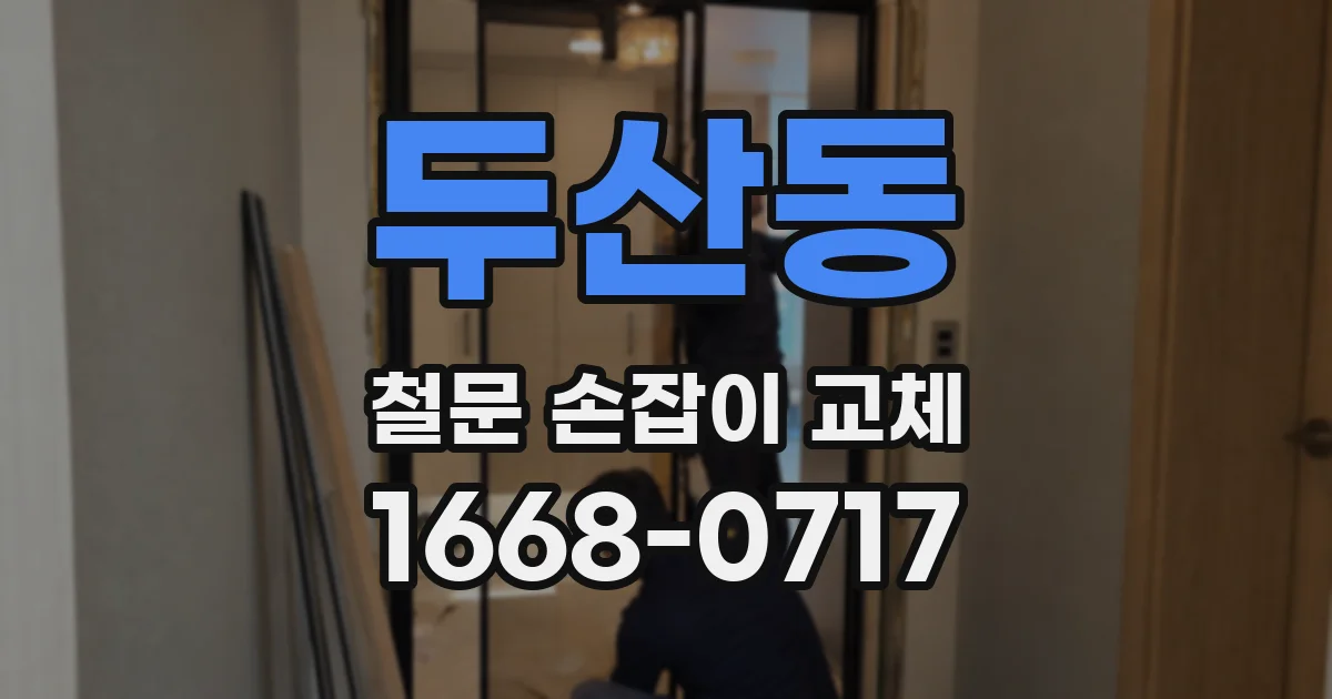 두산동 철문 손잡이 교체