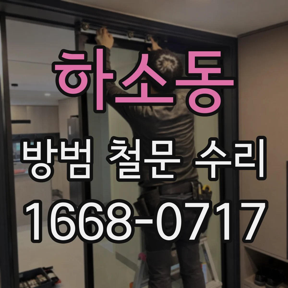 하소동 방범 철문 수리