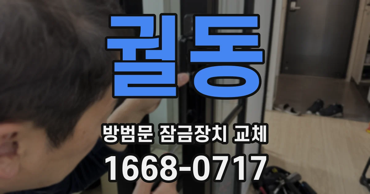 궐동 방범문 잠금장치 교체