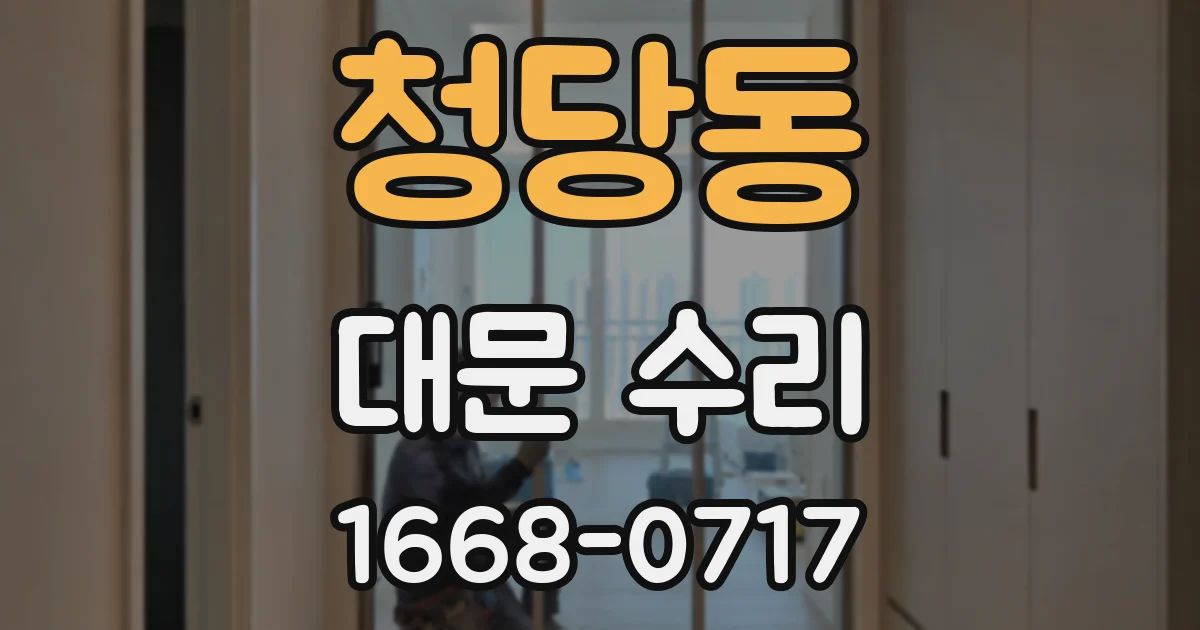 청당동 대문 수리