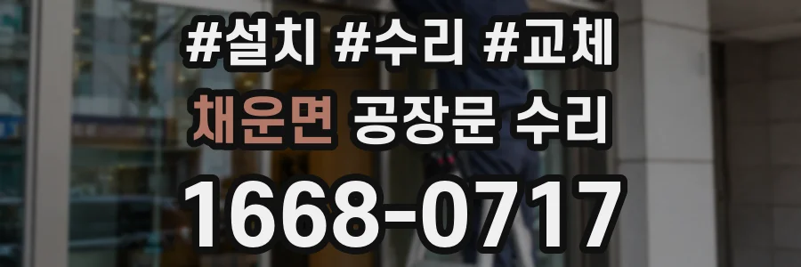 채운면 공장문 수리