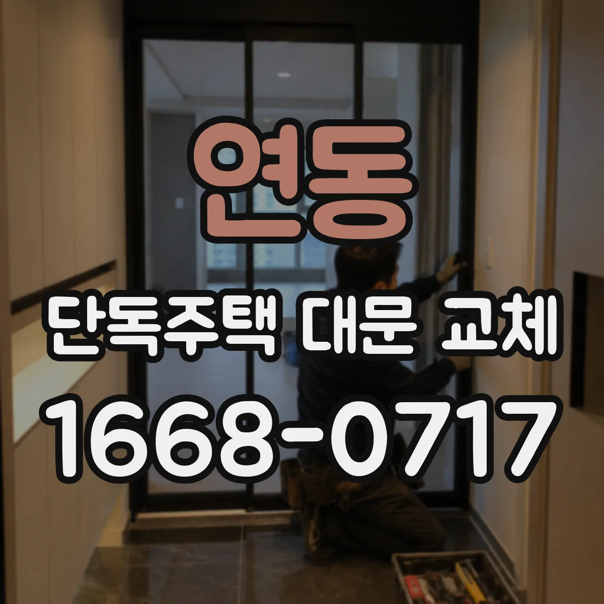 연동 단독주택 대문 교체