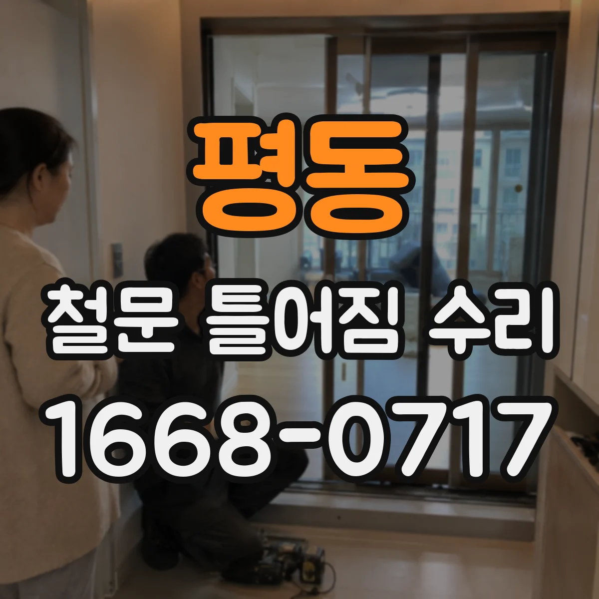 평동 철문 틀어짐 수리