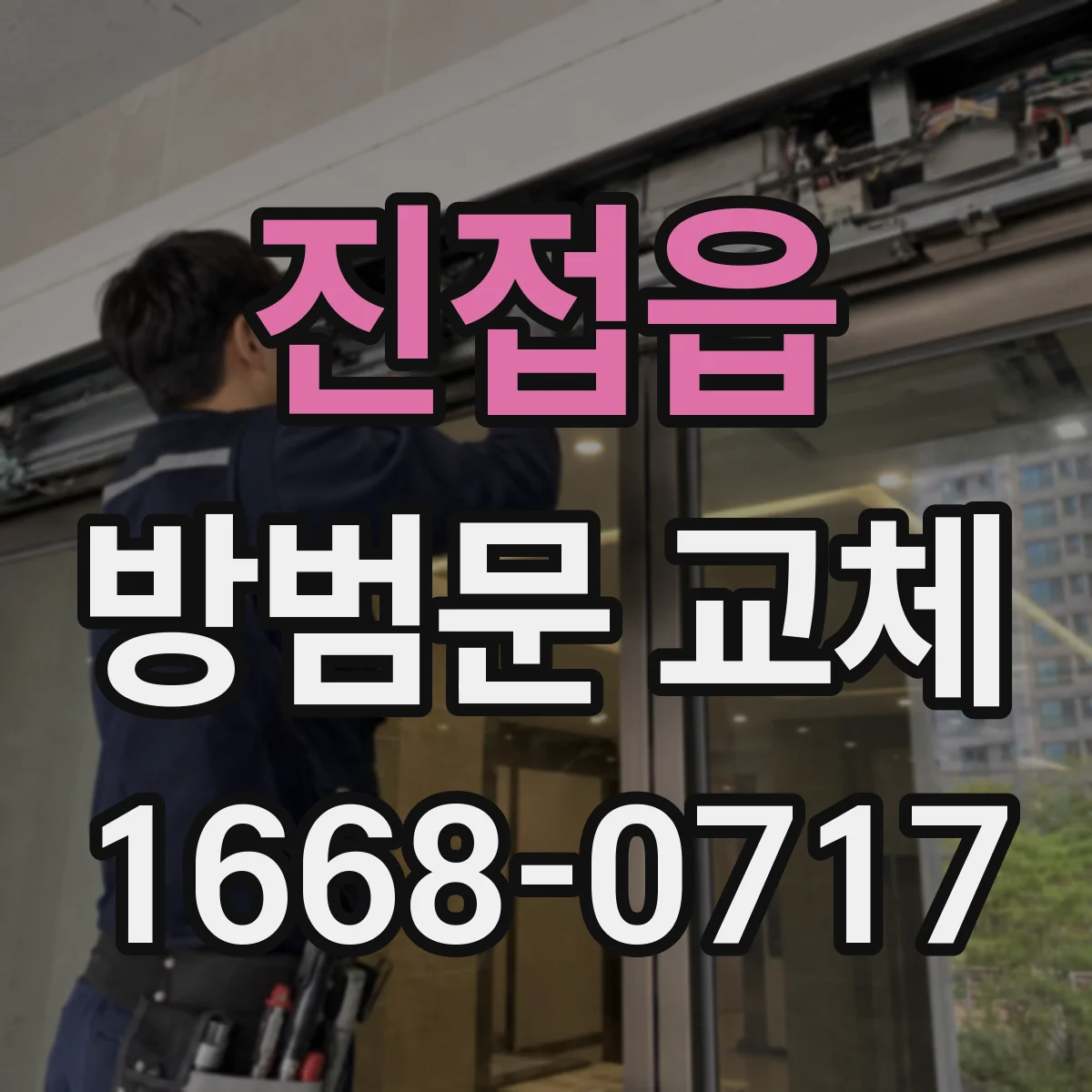 진접읍 방범문 교체