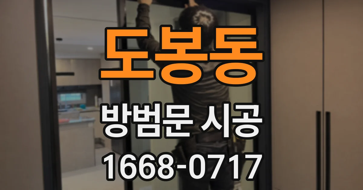도봉동 방범문 시공